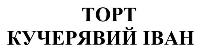 торт кучерявий іван