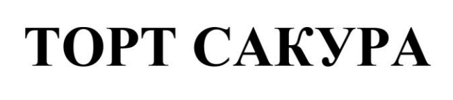 торт сакура