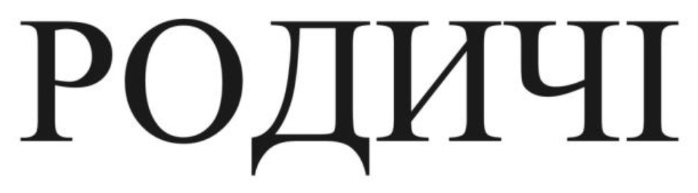 родичі