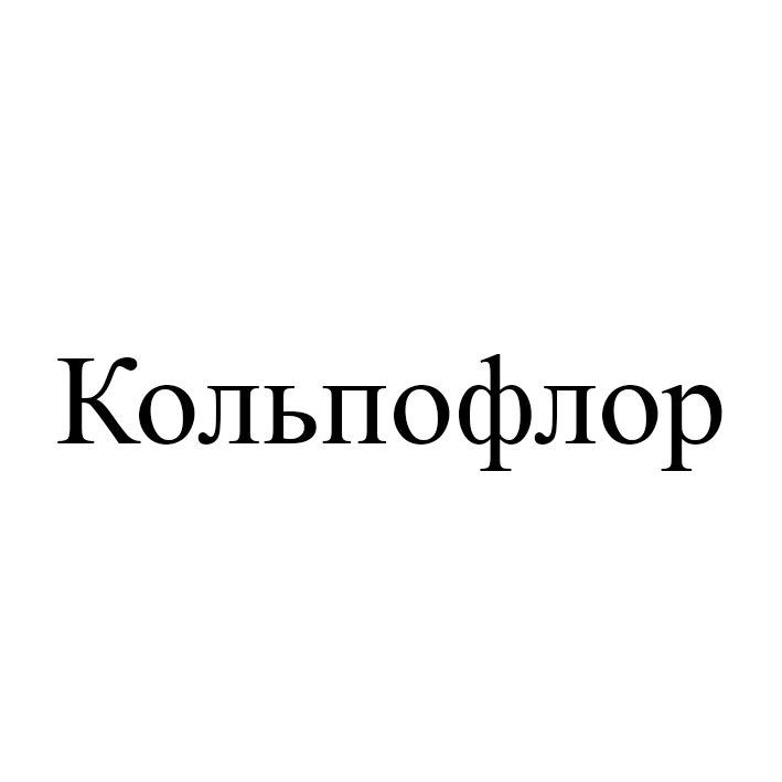 кольпофлор