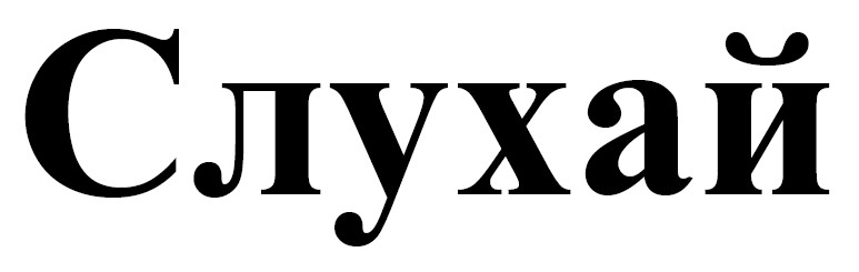слухай