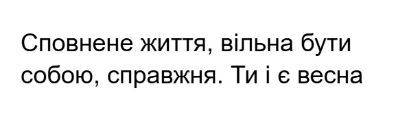 сповнене життя, вільна бути собою, справжня. ти і є весна