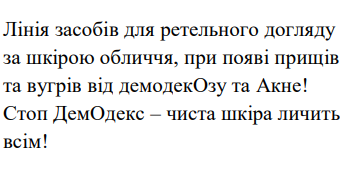 лінія засобів для ретельного догляду за шкірою обличчя, при появі прищів та вугрів від демодекозу та акне!