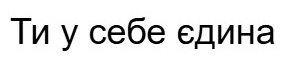 ти у себе єдина
