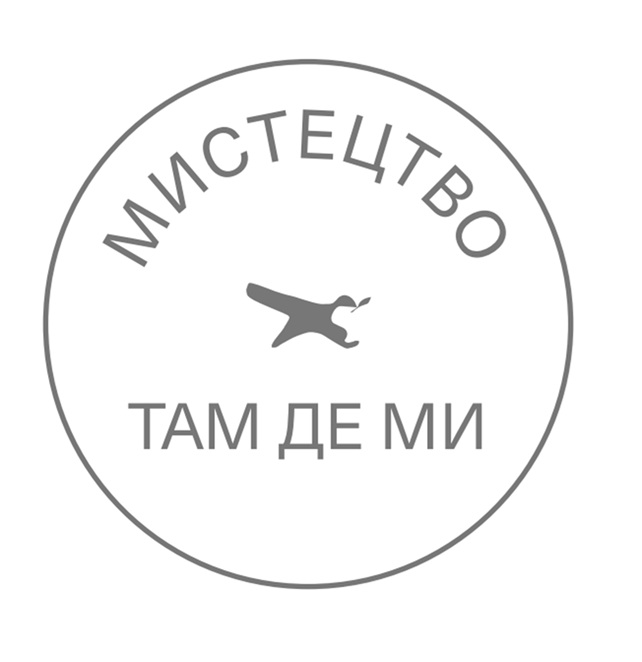 мистецтво там де ми