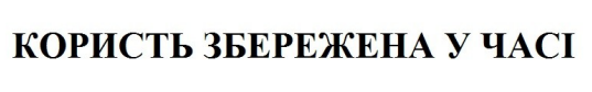 користь збережена у часі