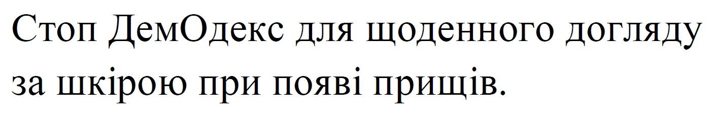 стоп демодекс для щоденного догляду за шкірою при появі прищів.