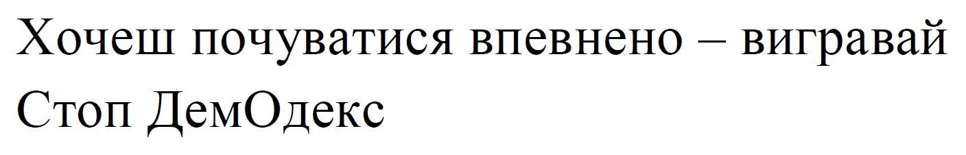 хочеш почуватися впевнено – вигравай стоп демодекс