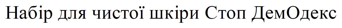 набір для чистої шкіри cтоп демодекс