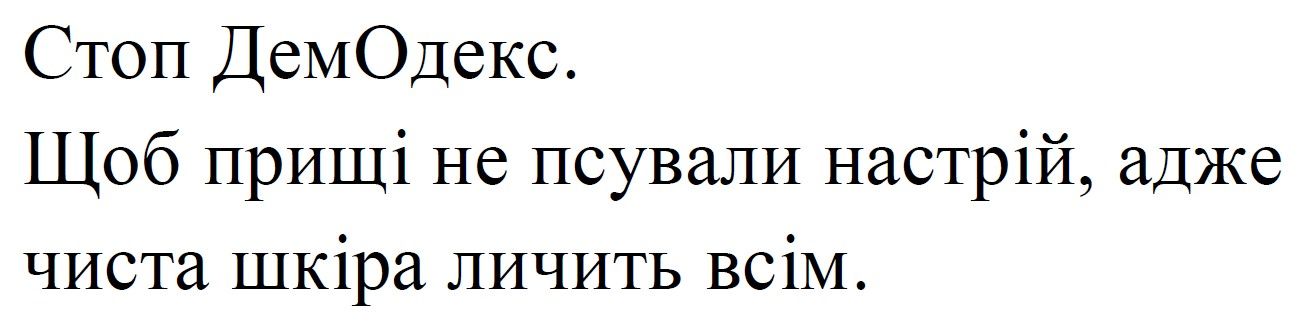 стоп демодекс. щоб прищі не псували настрій, адже чиста шкіра личить всім.