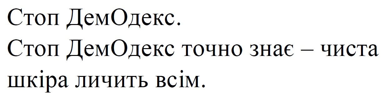 стоп демодекс. стоп демодекс точно знає – чиста шкіра личить всім.