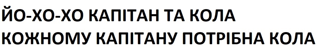 йо-хо-хо капітан та кола кожному капітану потрібна кола