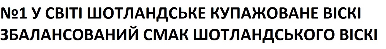 №1 у світі шотландське купажоване віскі збалансований смак шотландського віск