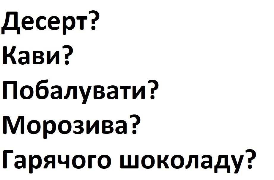 десерт? кави? побалувати? морозива? гарячого шоколаду?