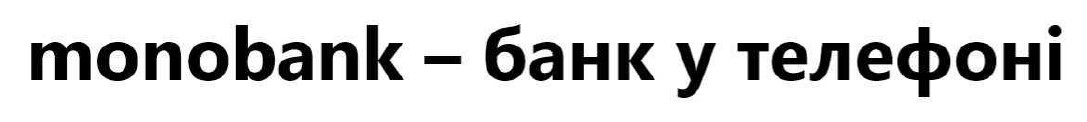 monobank - банк у телефоні