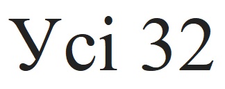 усі 32
