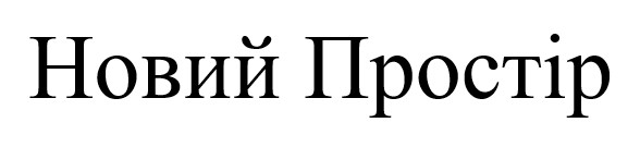 новий простір