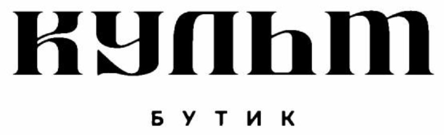 культ бутик