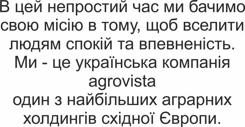 ми - це українська компанія agrovista один з найбільших аграрних холдингів східної європи.