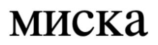 миска