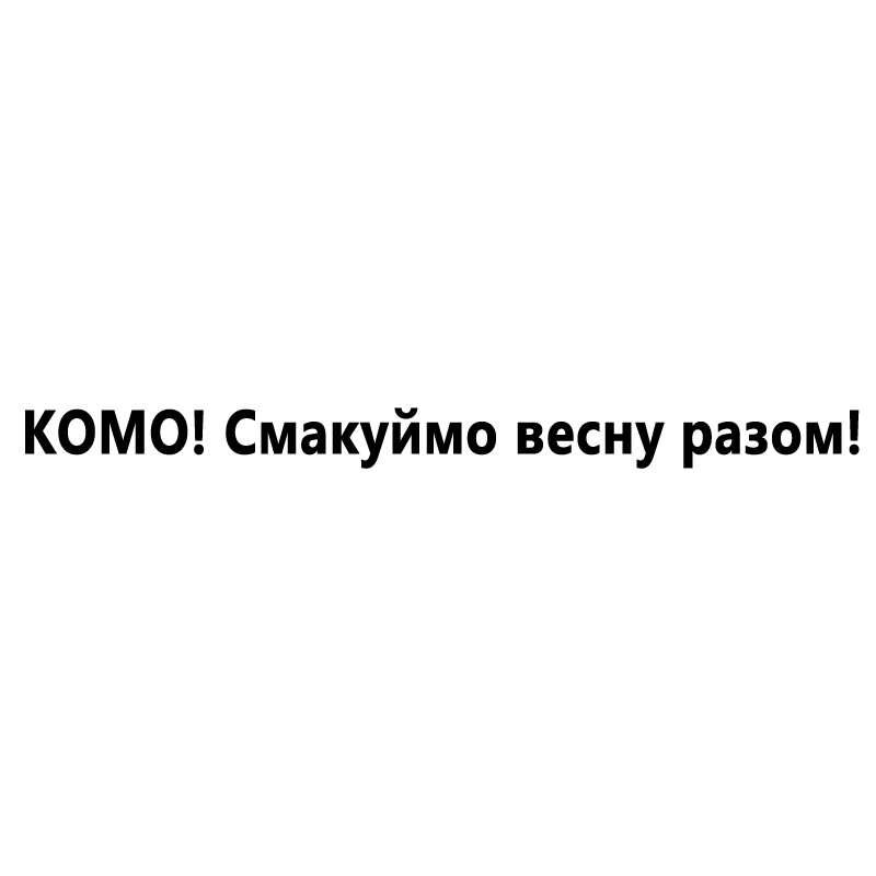 комо! смакуймо весну разом!