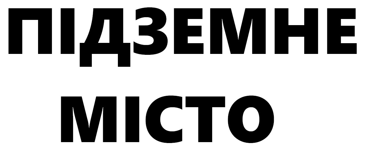 підземне місто