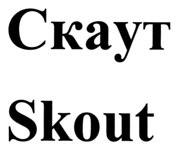 скаут