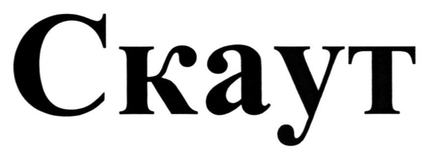 скаут