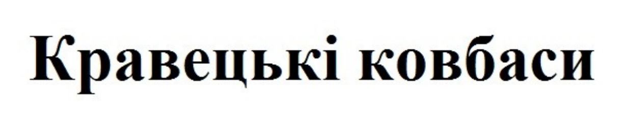 кравецькі ковбаси