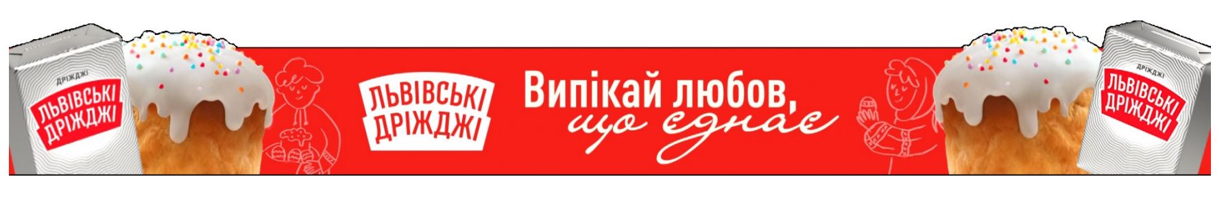 львівські дріжджі випікай любов, що єднає