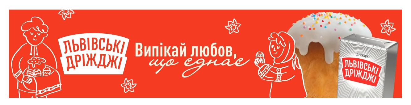 львівські дріжджі випікай любов, що єднає