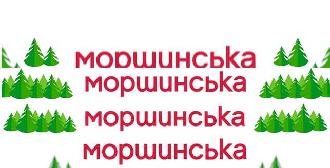 моршинська