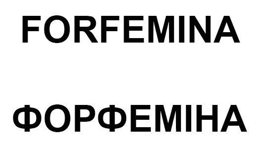 форфеміна