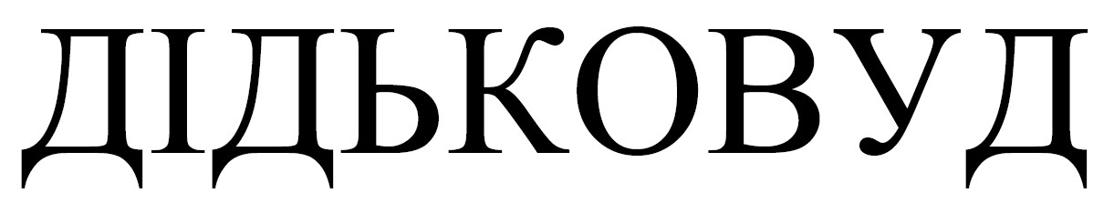 дідьковуд