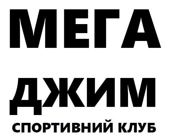 мега джим спортивний клуб