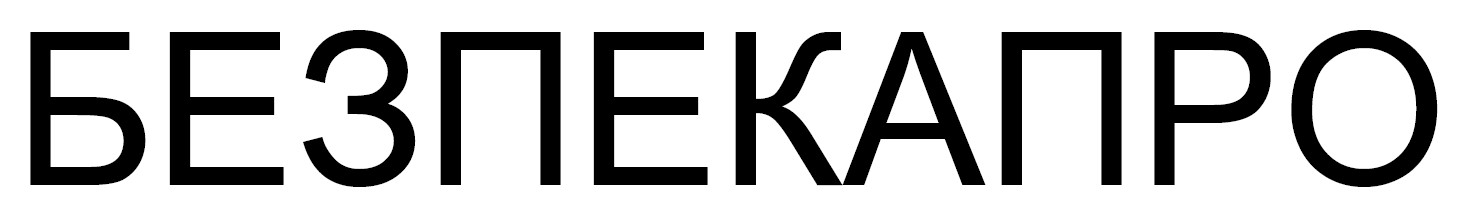 безпекапро