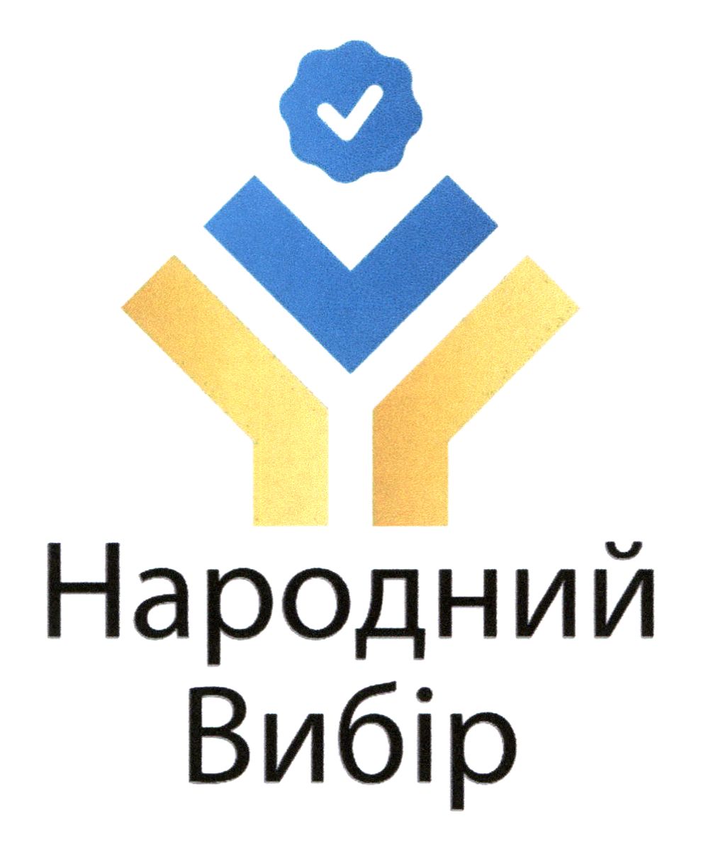 народний вибір