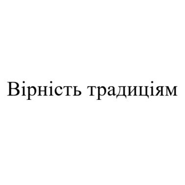 вірність традиціям