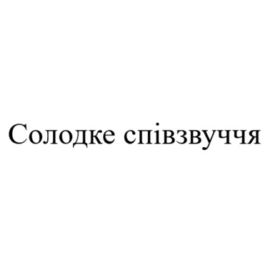 солодке співзвуччя