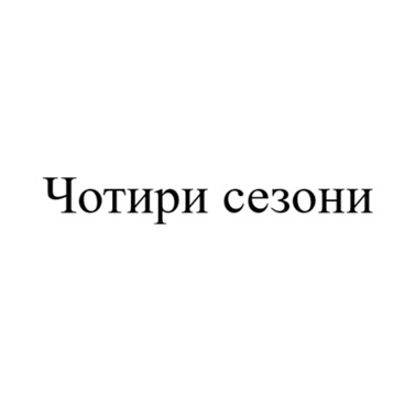 чотири сезони
