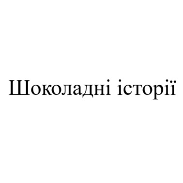 шоколадні історії
