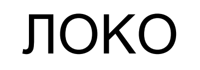 локо