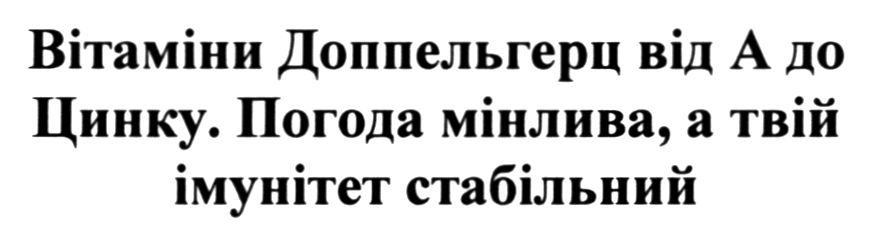 вітаміни доппельгерц від а до цинку. погода мінлива, а твій імунітет стабільний