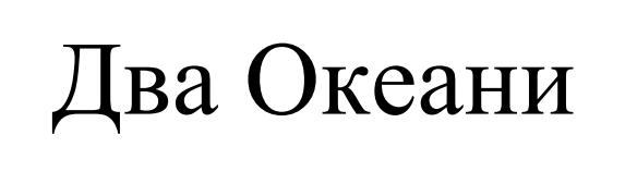 два океани