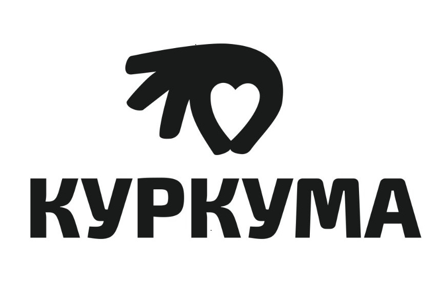 куркума