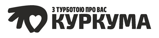 з турботою про вас куркума