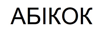 абікок