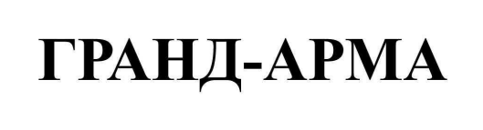 гранд-арма