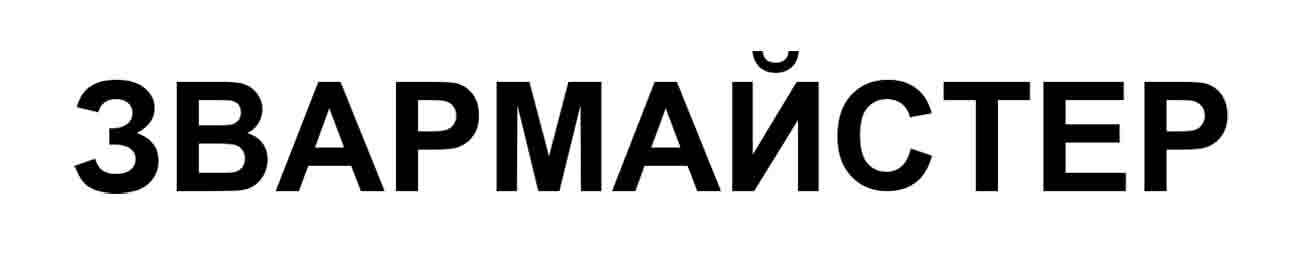 звармайстер