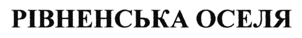 рівненська оселя